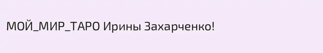 МОЙ_МИР_ТАРО Ирины Захарченко!